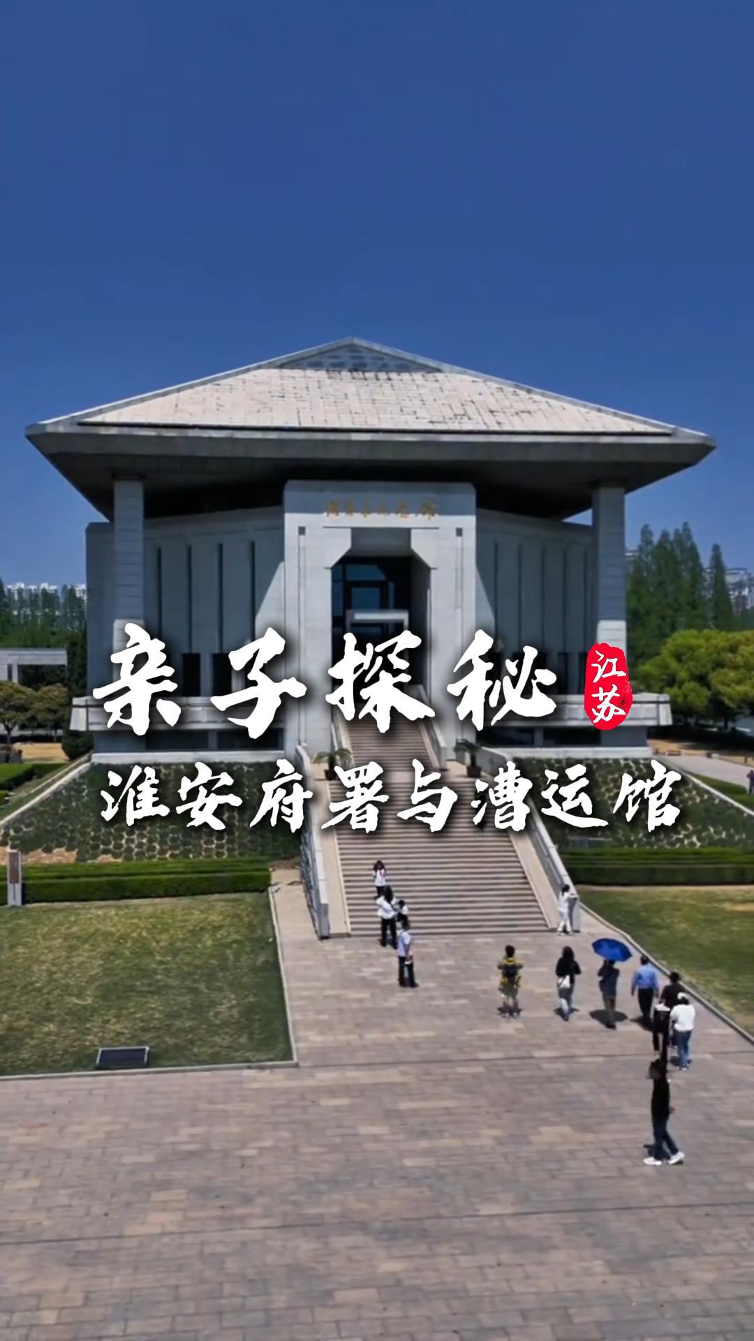 淮安府署與漕運博物館親子一日遊:探明清官衙古韻,尋運河漕運繁華