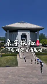 淮安府署与漕运博物馆亲子一日游：探明清官衙古韵，寻运河漕运繁华