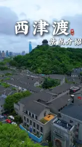 西津渡歷史文化街區景點介紹影片