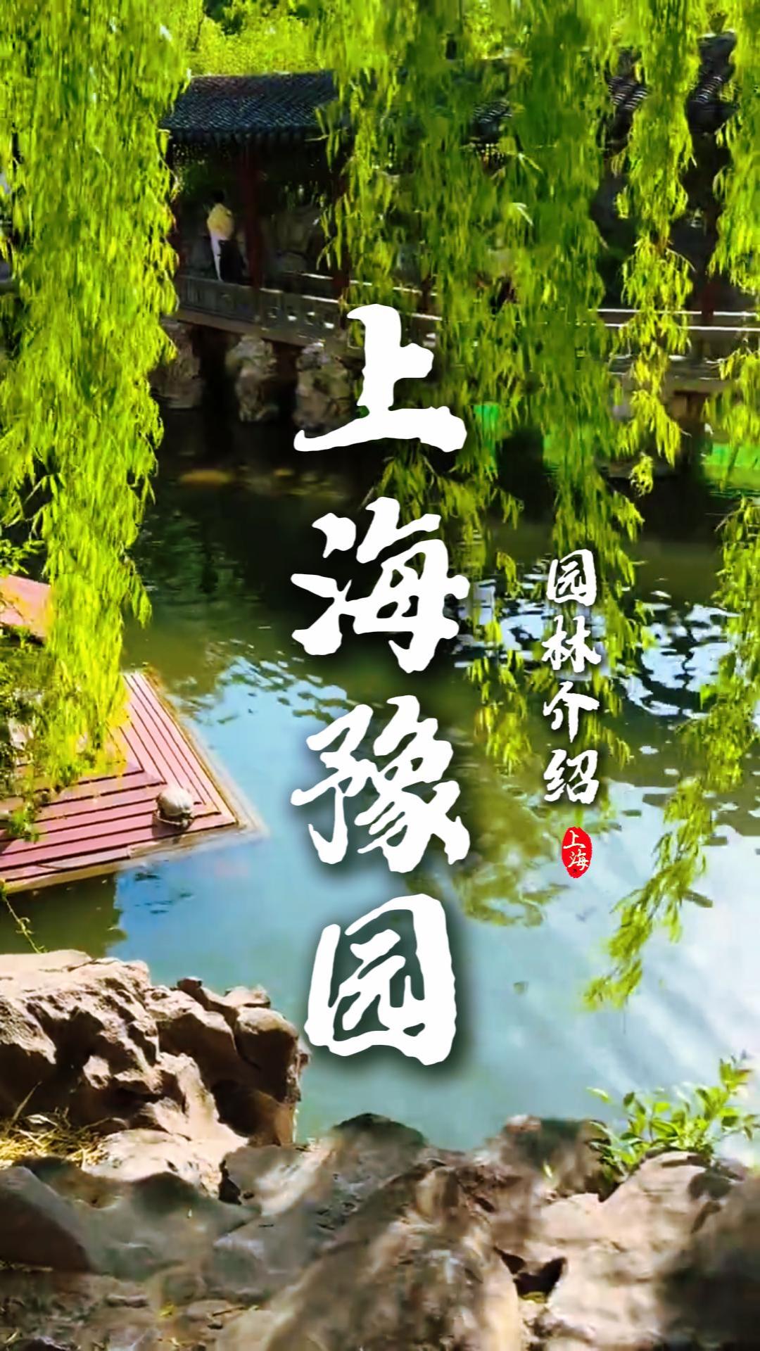 上海豫園園林介紹|帶你沉浸式玩轉豫園,打卡絕美的豫園園林風光