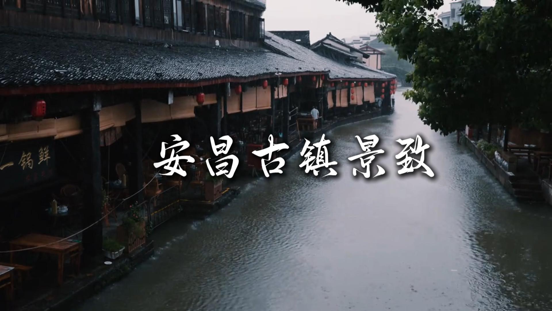 打卡安昌古镇景点，沉浸式体验江南慢时光