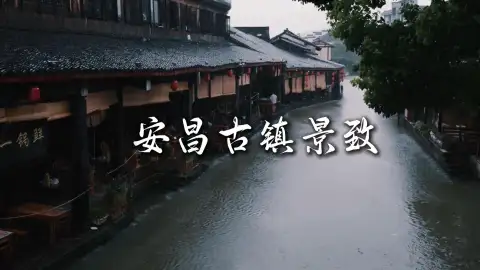 打卡绍兴旅游景点-来安昌古镇沉浸式体验江南慢时光