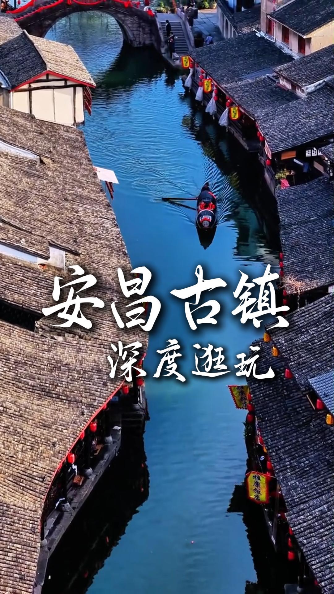 安昌古鎮遊玩攻略，沉浸式慢遊江南古韻水鄉