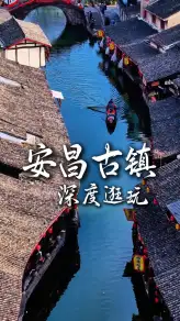 安昌古镇游玩攻略，沉浸式慢游江南古韵水乡