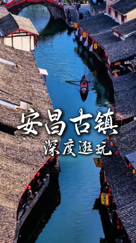 安昌古镇游玩攻略,沉浸式慢游江南古韵水乡