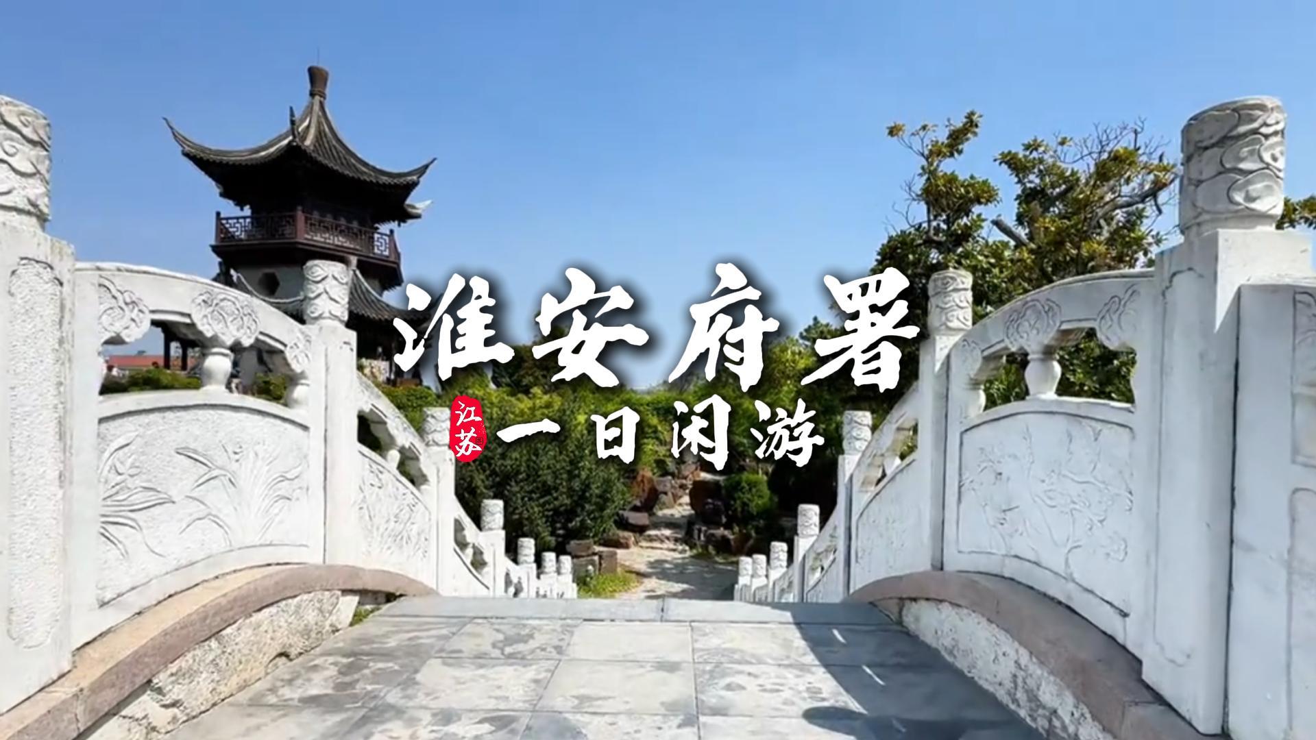 打卡千年淮安府署一日游，寻访古衙遗存赏亭台池水，静览岁月沉淀下来的风光