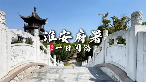 打卡千年淮安府署一日游,寻访古衙遗存赏亭台池水,静览岁月沉淀下来的风光