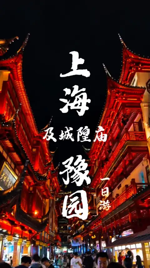 上海一日游行程推荐|沉浸式游玩豫园和城隍庙,美食美景统统拿下