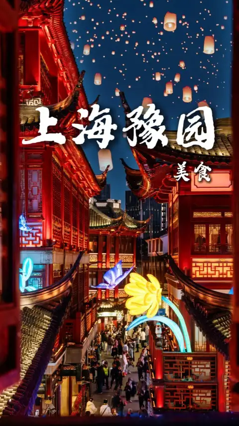 上海豫园美食推荐|来豫园旅游不知道吃什么?超详细美食攻略包你不踩雷