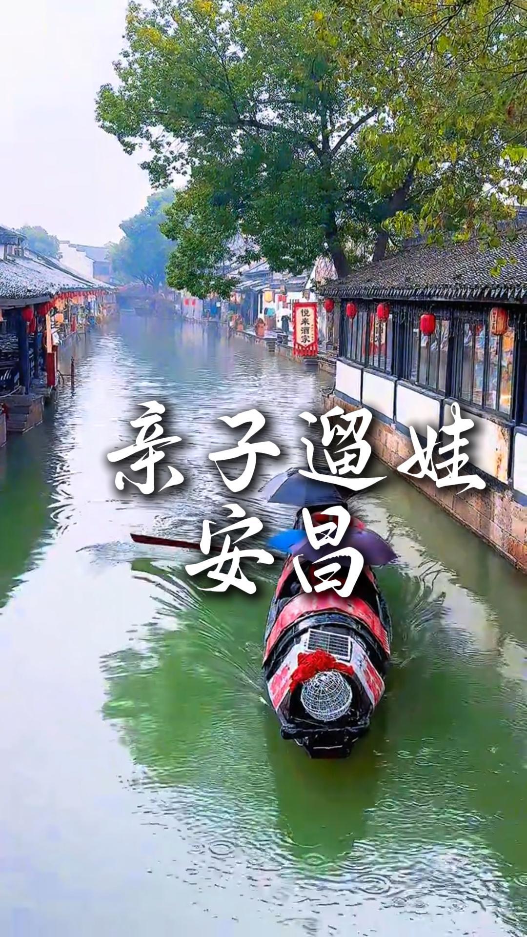 打卡江浙滬溜娃出行，安昌古鎮親子遊輕鬆遊玩一整天