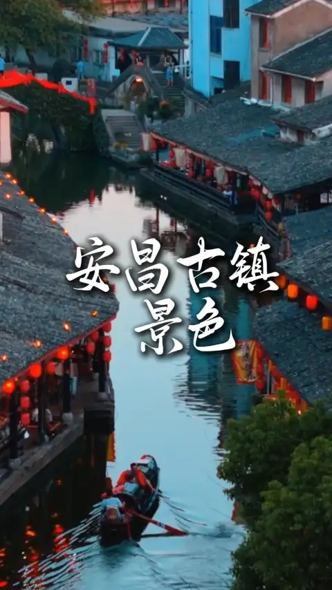 玩转安昌古镇景点,解锁绍兴旅行慢游时光