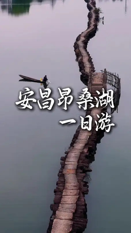 安昌古镇+昂桑湖一日游，解锁江浙沪周末慢时光