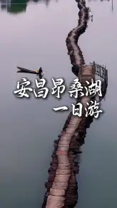 绍兴旅行推荐-安昌古镇+昂桑湖一日游，解锁江浙沪周末慢时光