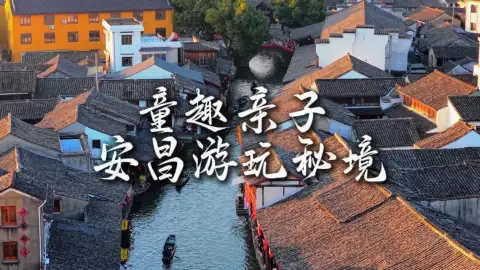 江浙沪旅行攻略-溜娃首选地,安昌古镇亲子溜娃首选