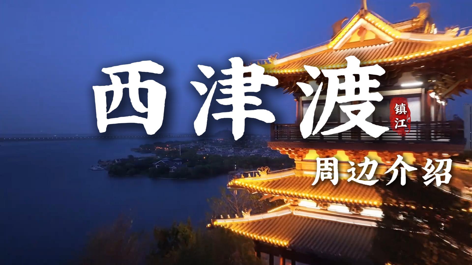 镇江西津渡及周边景点游玩指南？带你沉浸式体验其古今风光的宝藏地点