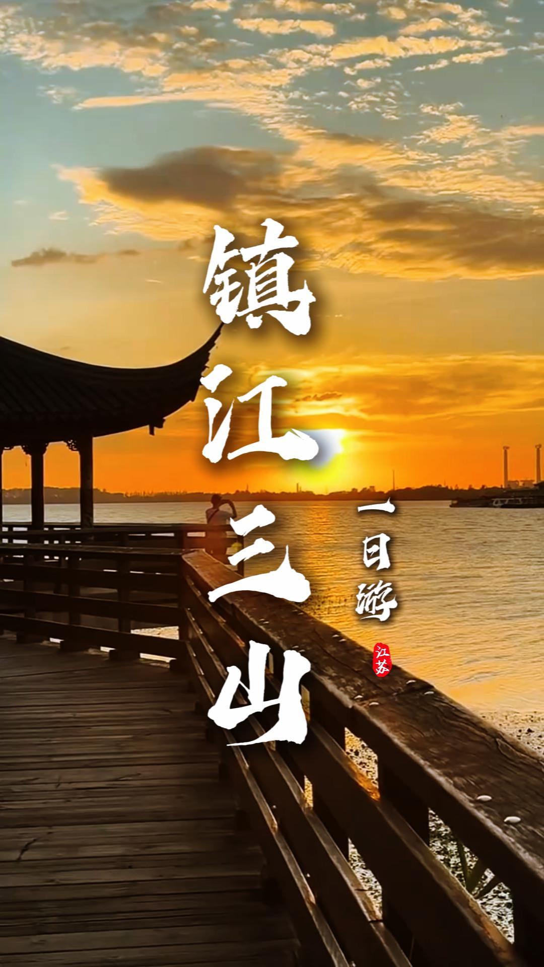 別問一天夠不夠！鎮江三山遊玩：攬江、拜佛、讀碑、品三國，充實又過癮
