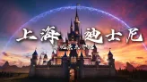 上海迪士尼超全遊玩指南，覆蓋必玩項目與新園區，逛完不留遺憾