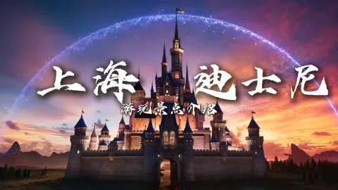 上海迪士尼游玩指南,覆盖必玩项目与新园区,逛完不留遗憾