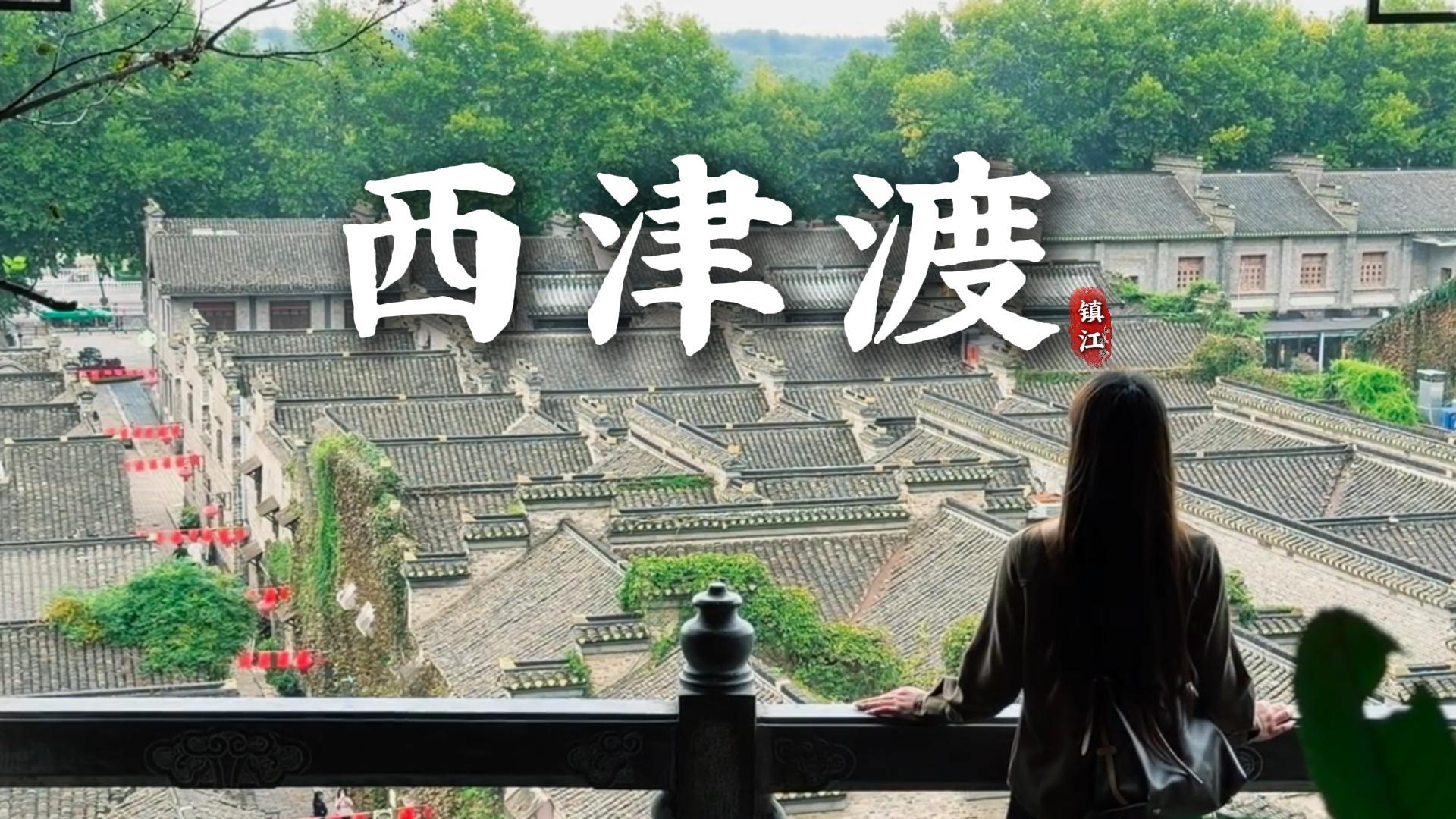 镇江西津渡怎么玩？一站式打卡西津渡热门景点，自然、人文、古迹统统拿下