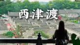鎮江西津渡怎麼玩？一站式打卡西津渡熱門景點，自然、人文、古蹟統統拿下