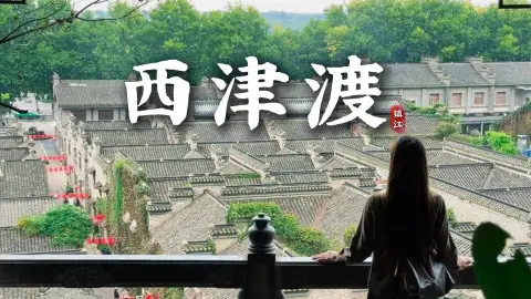 镇江西津渡旅游:一站式打卡西津渡热门景点,自然、人文、古迹统统拿下