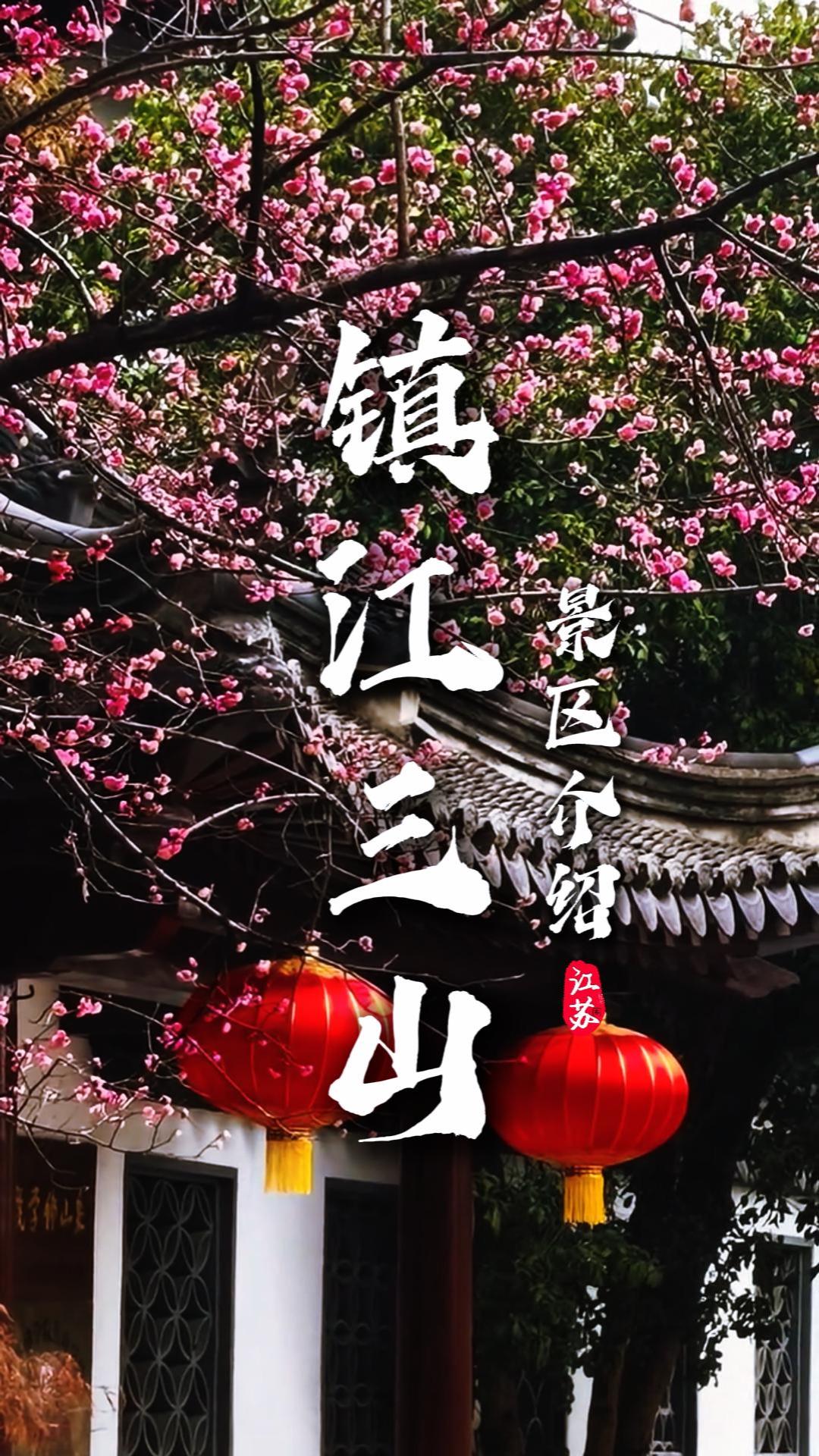江蘇鎮江三山遊玩攻略：金山寺裹山，焦山碑林藏寺，北固山懷古