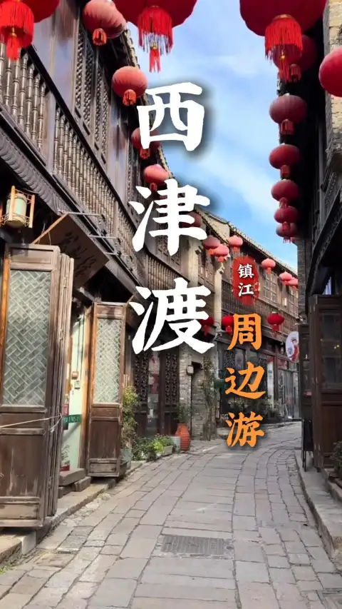 西津渡景点推荐| 山水人文交织,沉浸式领略镇江古城的独特韵味