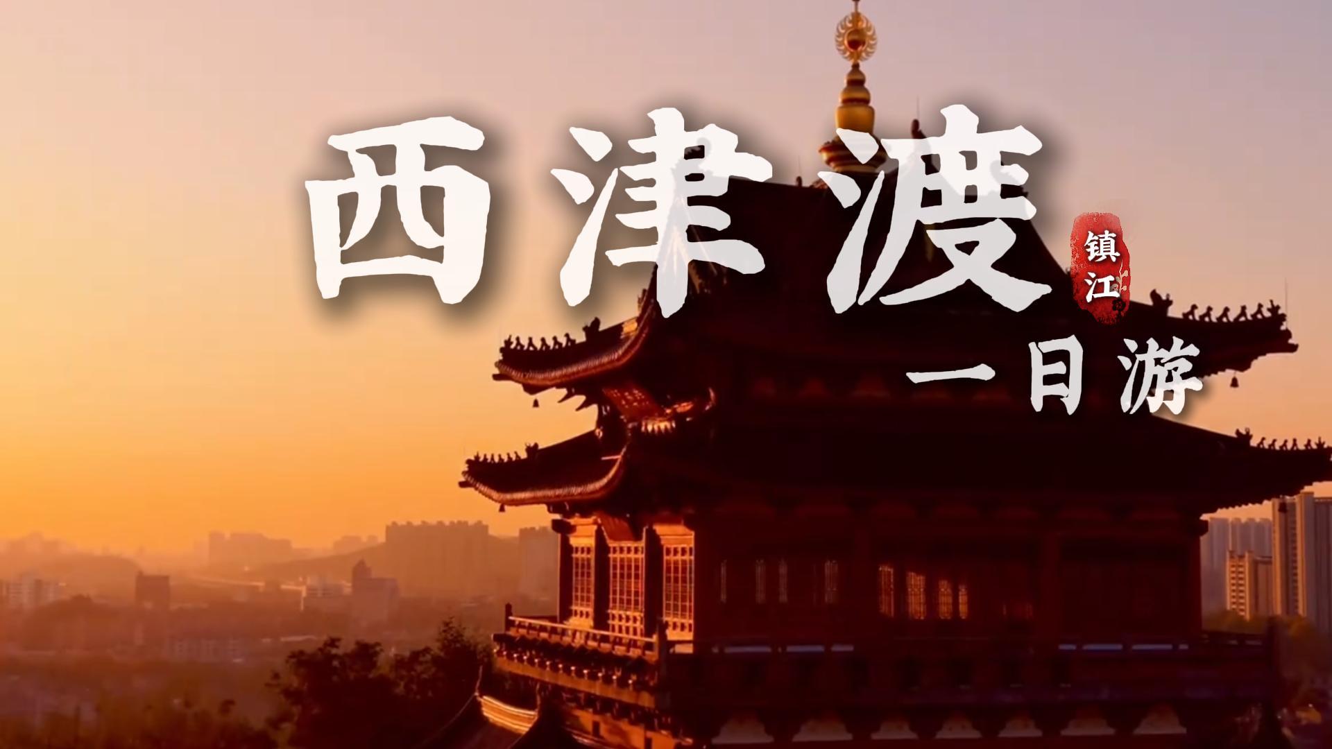 镇江西津渡一日游行程推荐|从白天到黑夜，带你一站式畅游西津渡