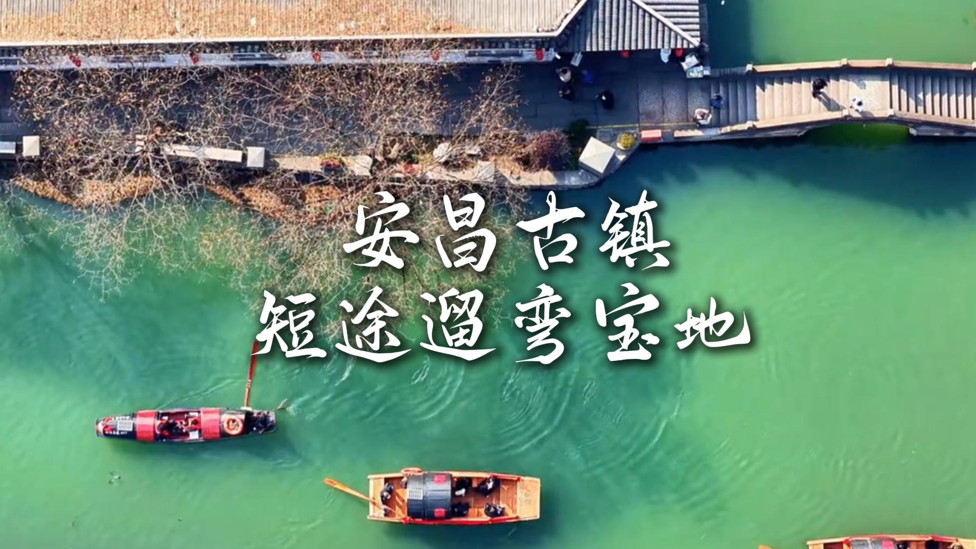 安昌古镇+昂桑湖一日游，江浙沪小众治愈短途行