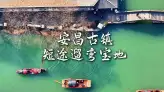 来绍兴旅游推荐安昌古镇+昂桑湖，江浙沪小众治愈短途行