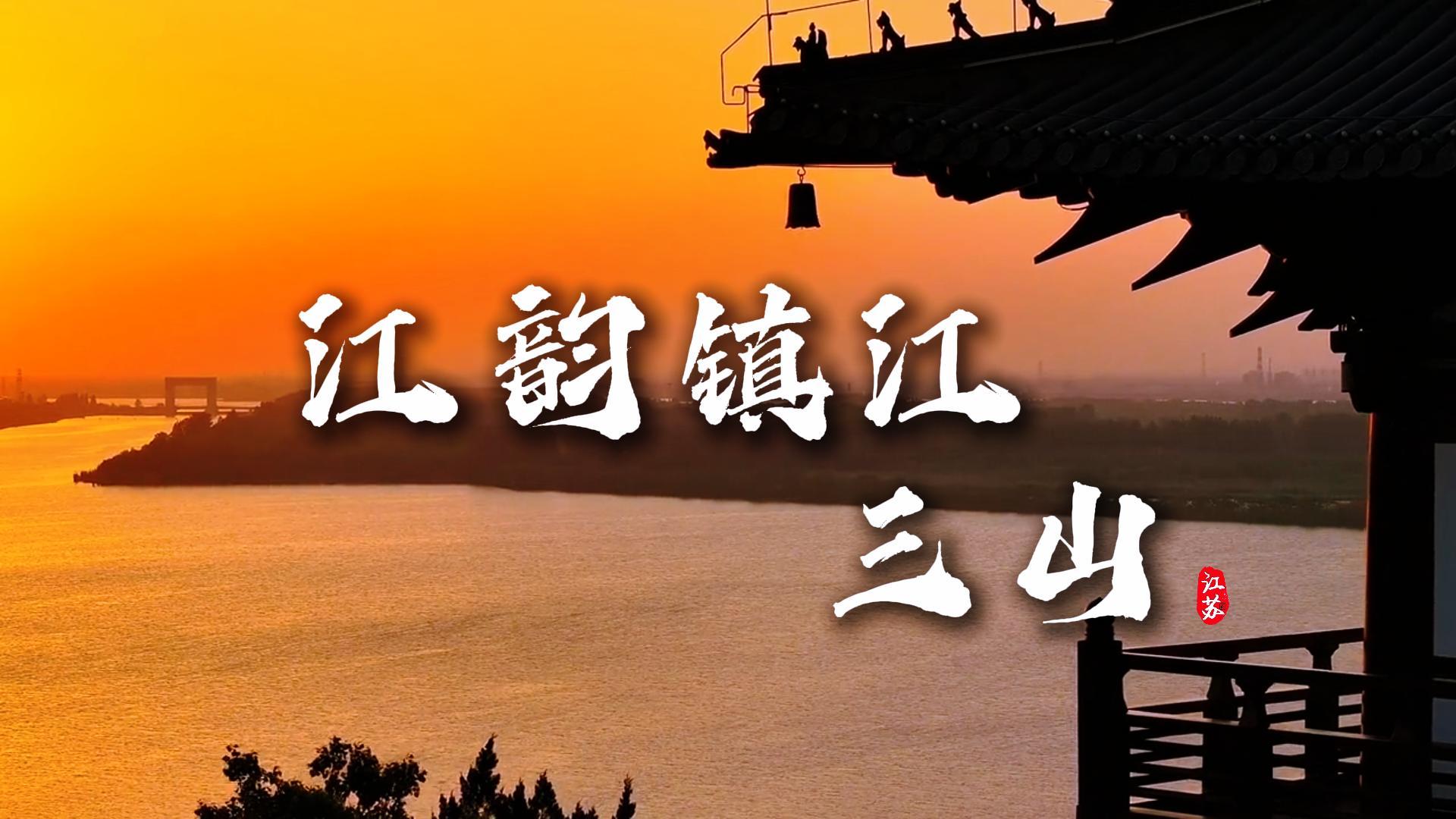 游镇江三山，品江山盛景：金山寻仙，焦山访碑，北固山听史，山水与传奇共赏