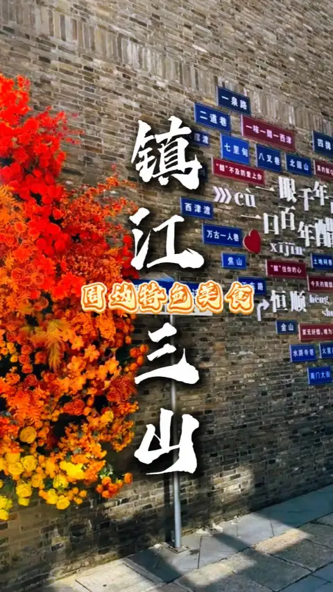 镇江三山美食推荐,寻一碗“锅盖煮面条”的神奇,醋香里的江南味