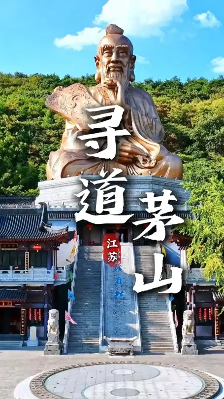 江苏旅行攻略来袭！句容茅山深度游玩带你领略千年道教文化与红色人文别样风情