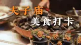 在南京夫子庙到底怎么吃，才能一次吃够南京味道