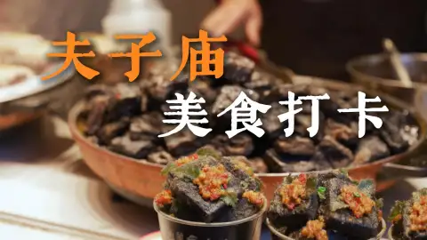 在南京夫子庙到底怎么吃,才能一次吃够南京美食