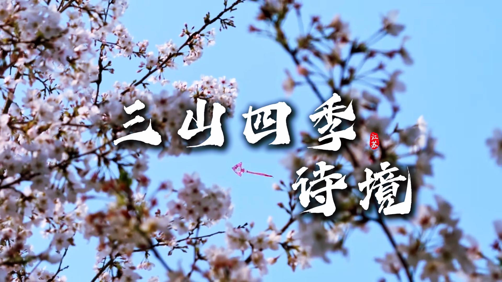 镇江三山四季游玩攻略：春华秋韵，夏风冬雪，一篇攻略带你玩转三山四季