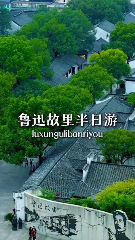 来绍兴旅行就跟着这条路线走，轻松走遍鲁迅故里