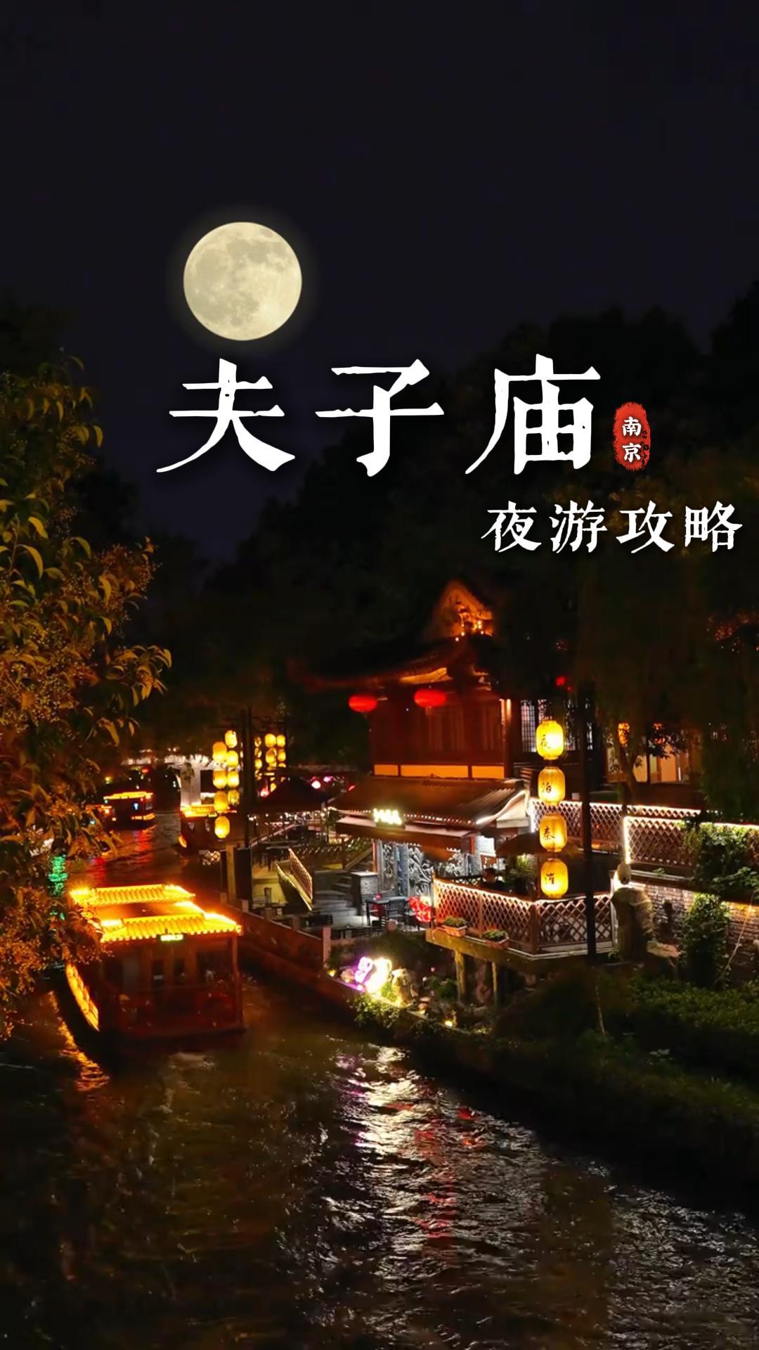 想知道夫子廟究竟能有多美嗎？那就來一場南京夫子廟夜遊吧