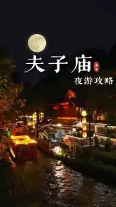 想知道夫子庙究竟能有多美吗？那就来一场南京夫子庙夜游吧
