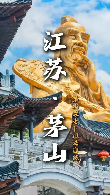 来江苏旅行首选句容茅山，这条一日游攻略：寻上清派祖庭遗迹，邂逅福地灵泉奇洞