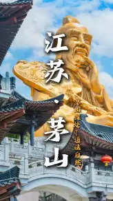 来江苏旅行首选句容茅山，这条一日游攻略：寻上清派祖庭遗迹，邂逅福地灵泉奇洞