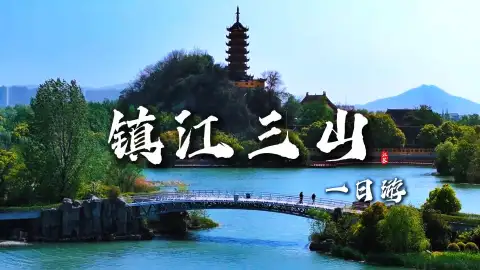 一天游玩镇江三山!金山寻仙、焦山问道、北固山叹英雄,精华景点一网打尽