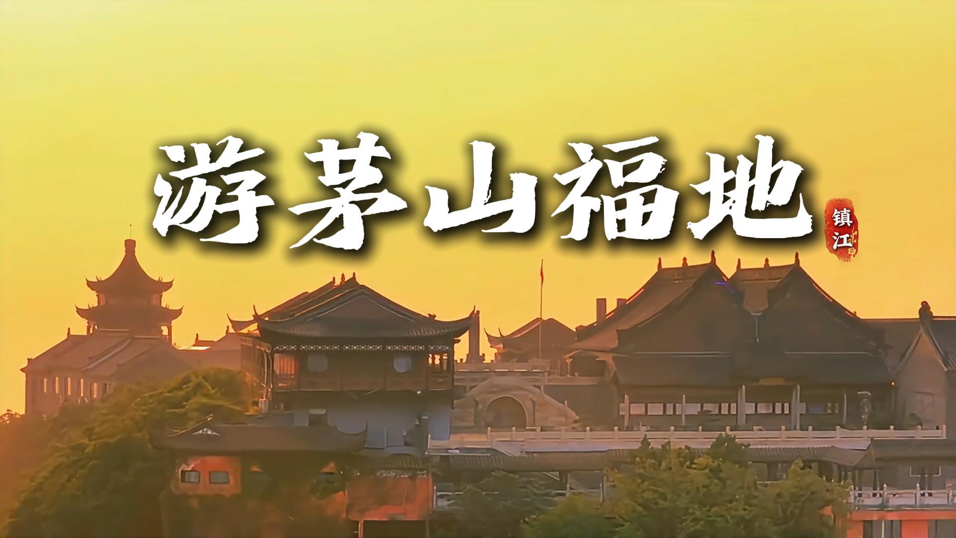 苏州旅游精选句容茅山｜打卡道教福地赏秀美山水