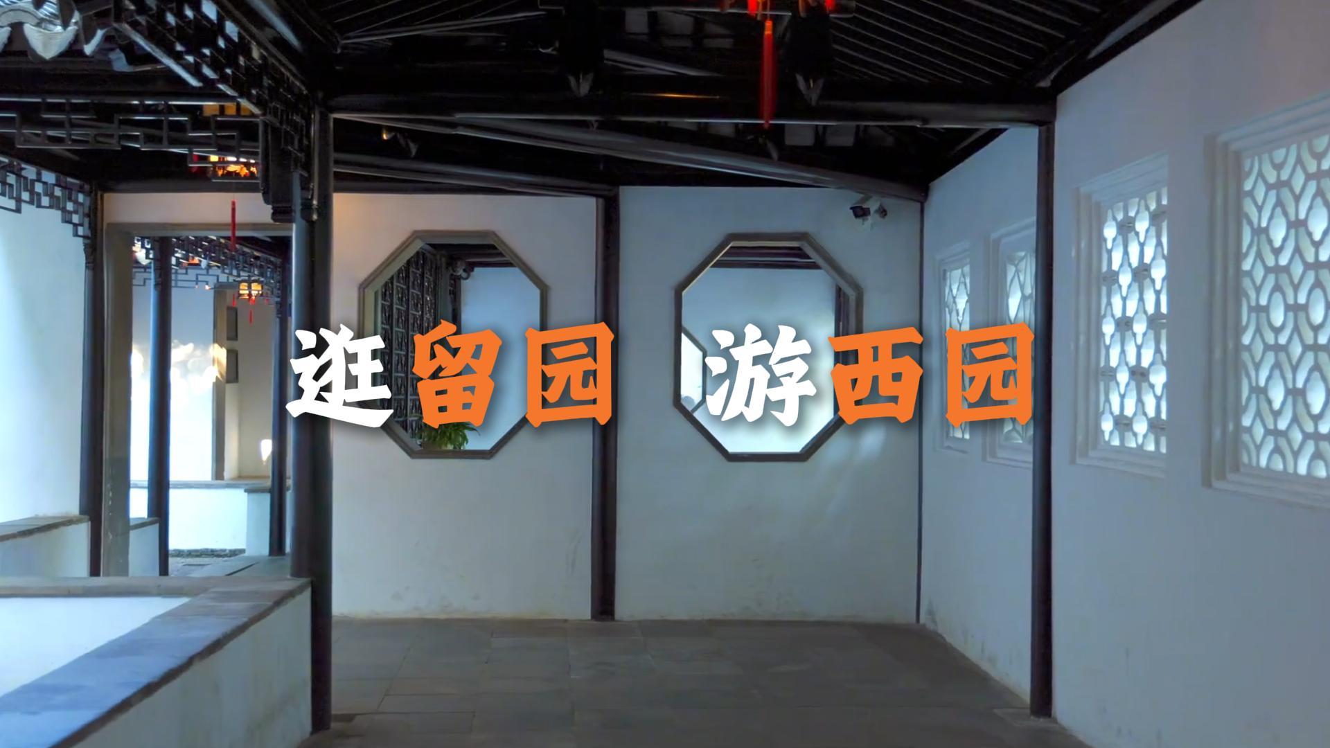 苏州景点一览,跟着这条视频,我们一起走进留园与西园寺