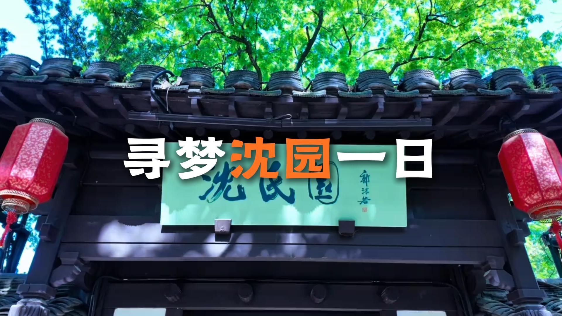 沈园一日游攻略，别只逛钗头凤碑！这才是沈园一日游的正确打开方式
