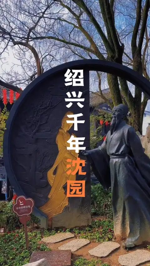 走进沈园,看绍兴宋代遗存至今的中式园林,细赏陆游与唐琬的两首离别词