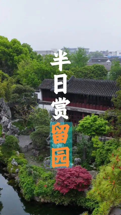 如果你只有半天时间在苏州旅行，留园一定不容错过