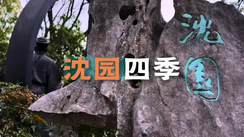 绍兴沈园游玩指南:何时看花、何时赏叶、何时邂逅最美的江南?