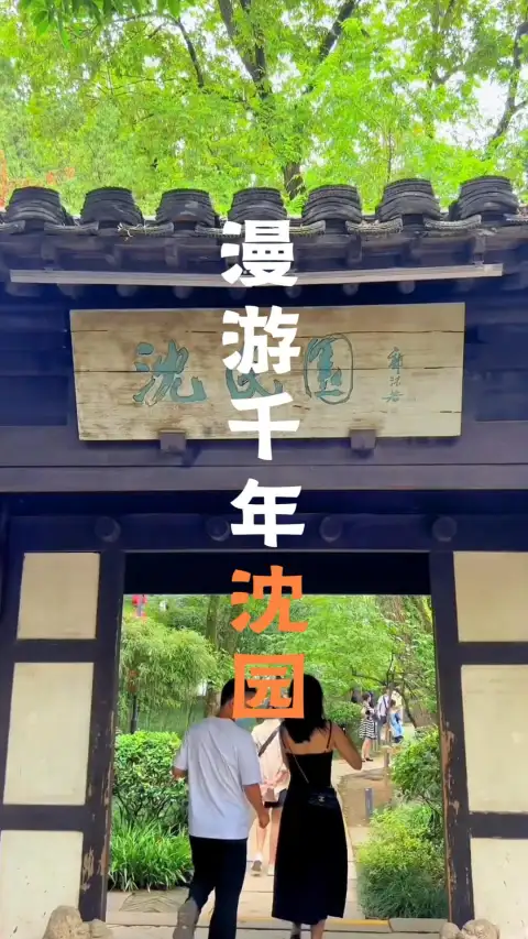 来绍兴旅游,总要留一天给沈园吧|在绍兴最小的园林里,读懂最大的深情
