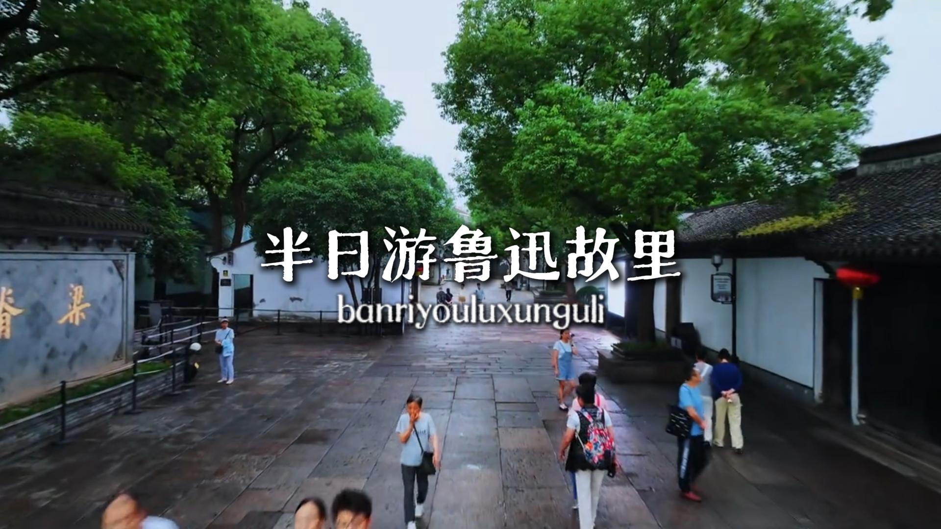 鲁迅故里半日游才是真正的绍兴旅行深入体验，带你走进鲁迅的生活，一起读先生写的书，走先生走过的路